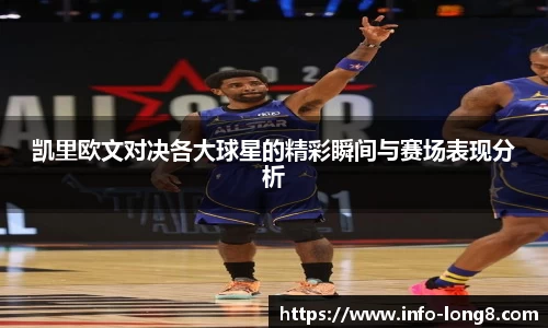凯里欧文对决各大球星的精彩瞬间与赛场表现分析