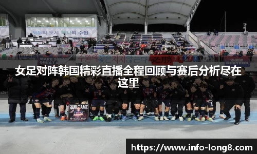 女足对阵韩国精彩直播全程回顾与赛后分析尽在这里